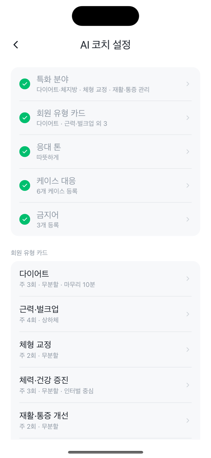 AI 코치 설정 화면