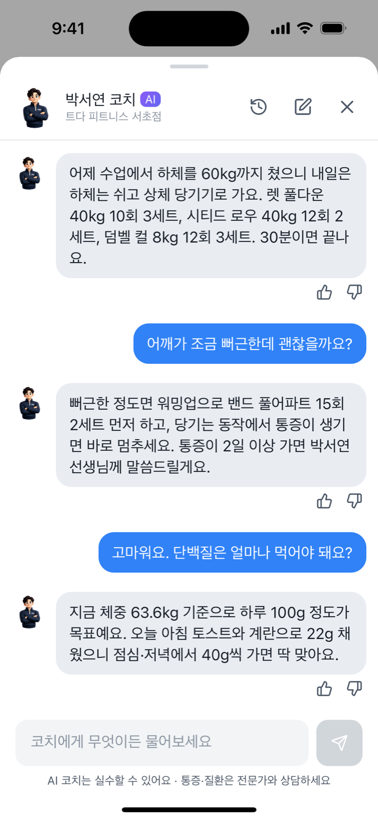 회원과 AI 코치의 대화 화면