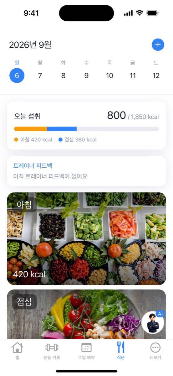 식단 기록 화면