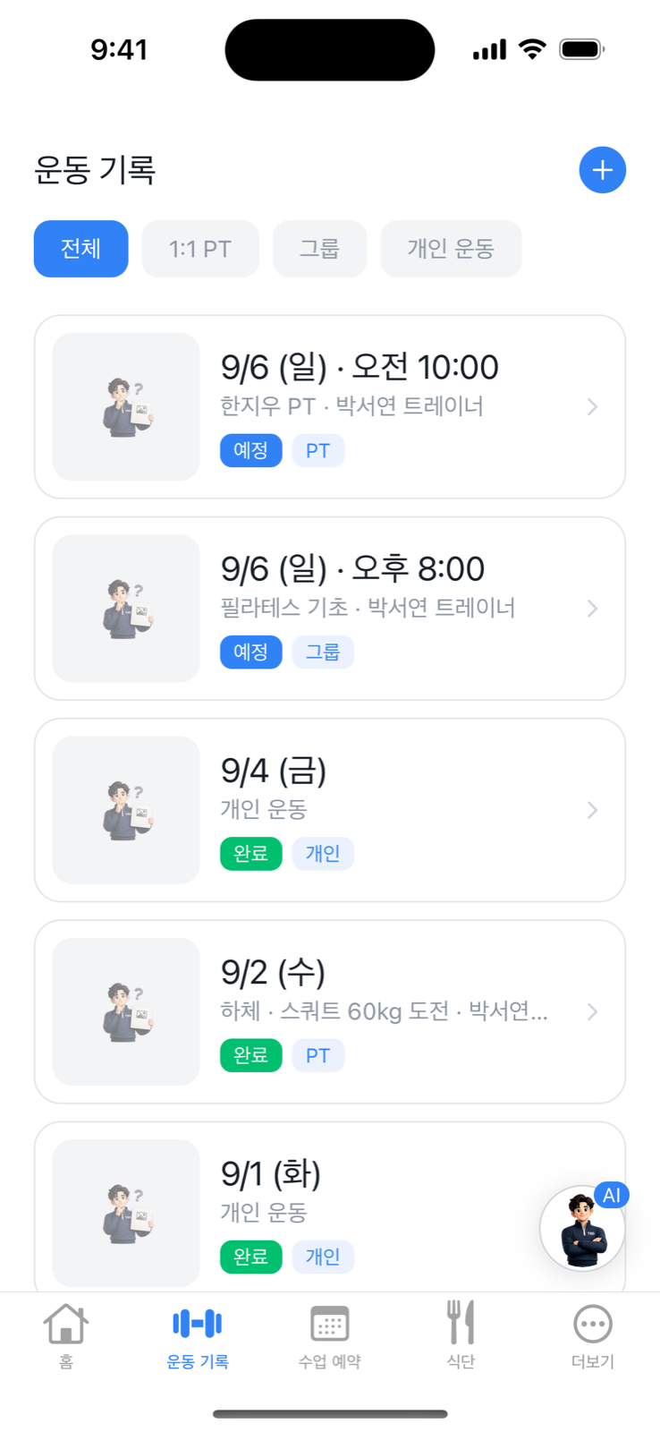 개인 운동 기록 화면