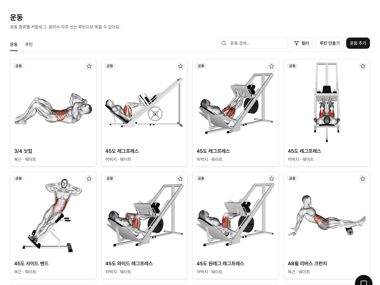 운동 라이브러리 화면