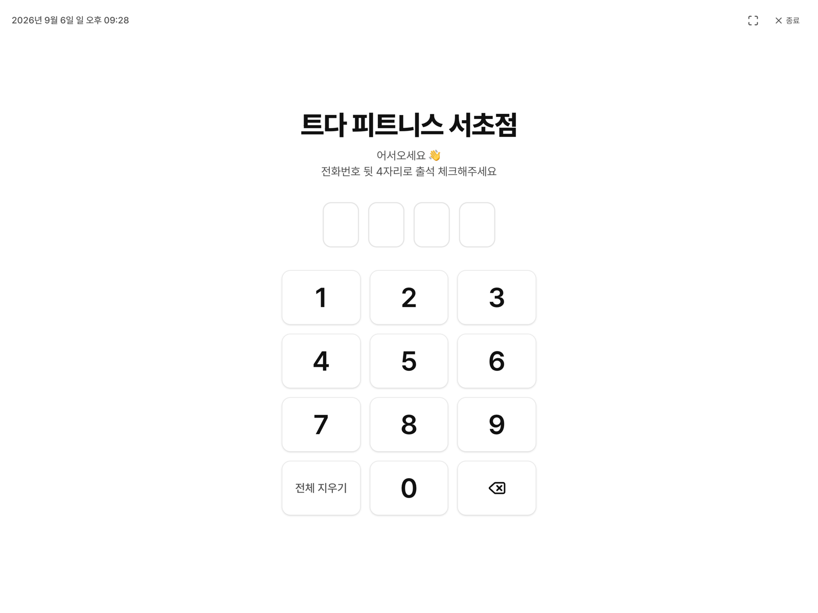 출석 키오스크 화면