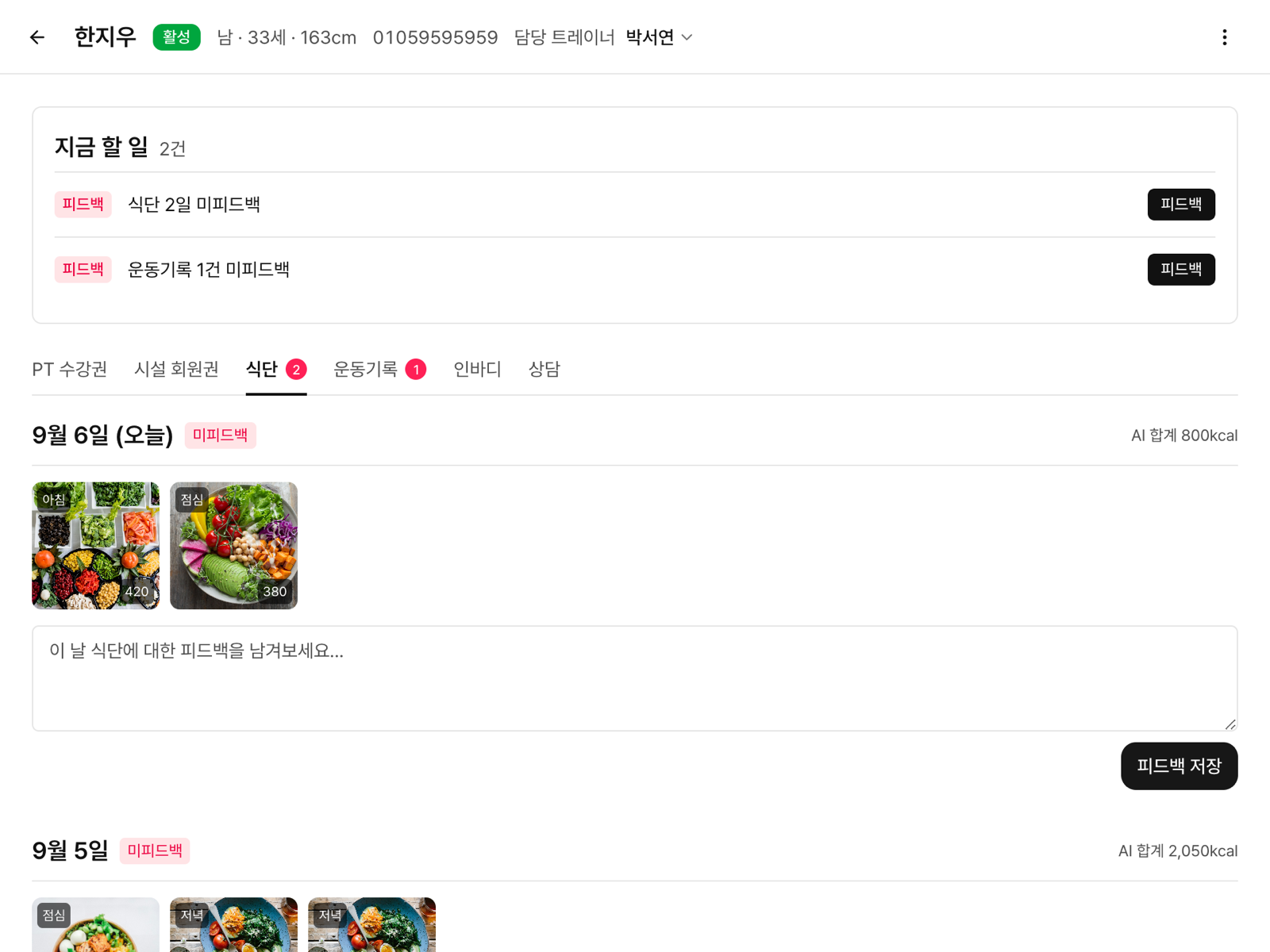 식단 피드백 화면