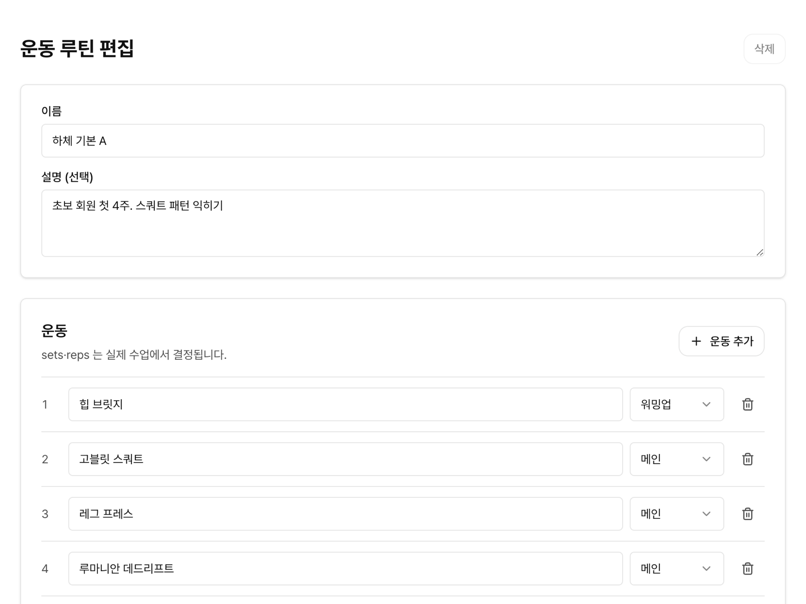 운동 루틴 편집 화면