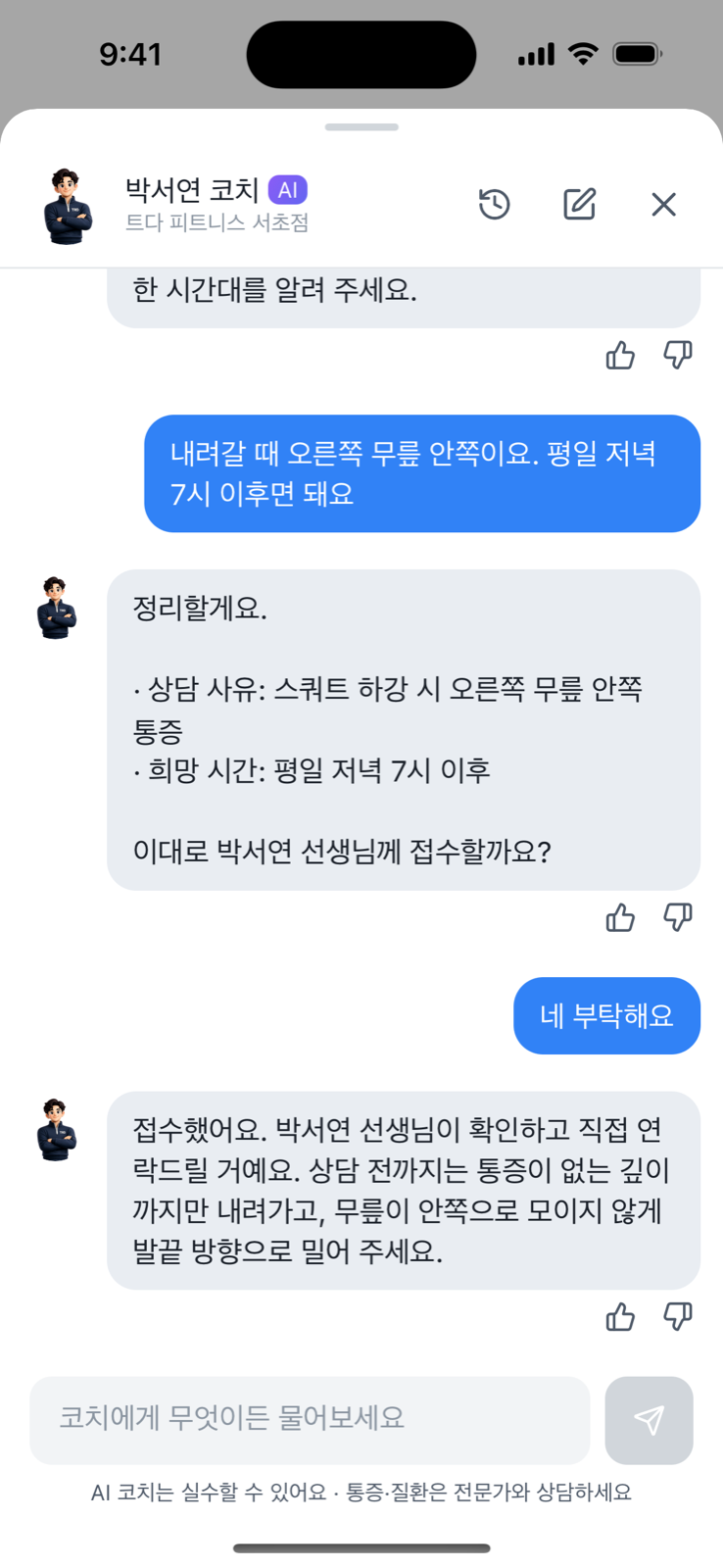 회원 앱 AI 코치가 상담을 접수하는 대화